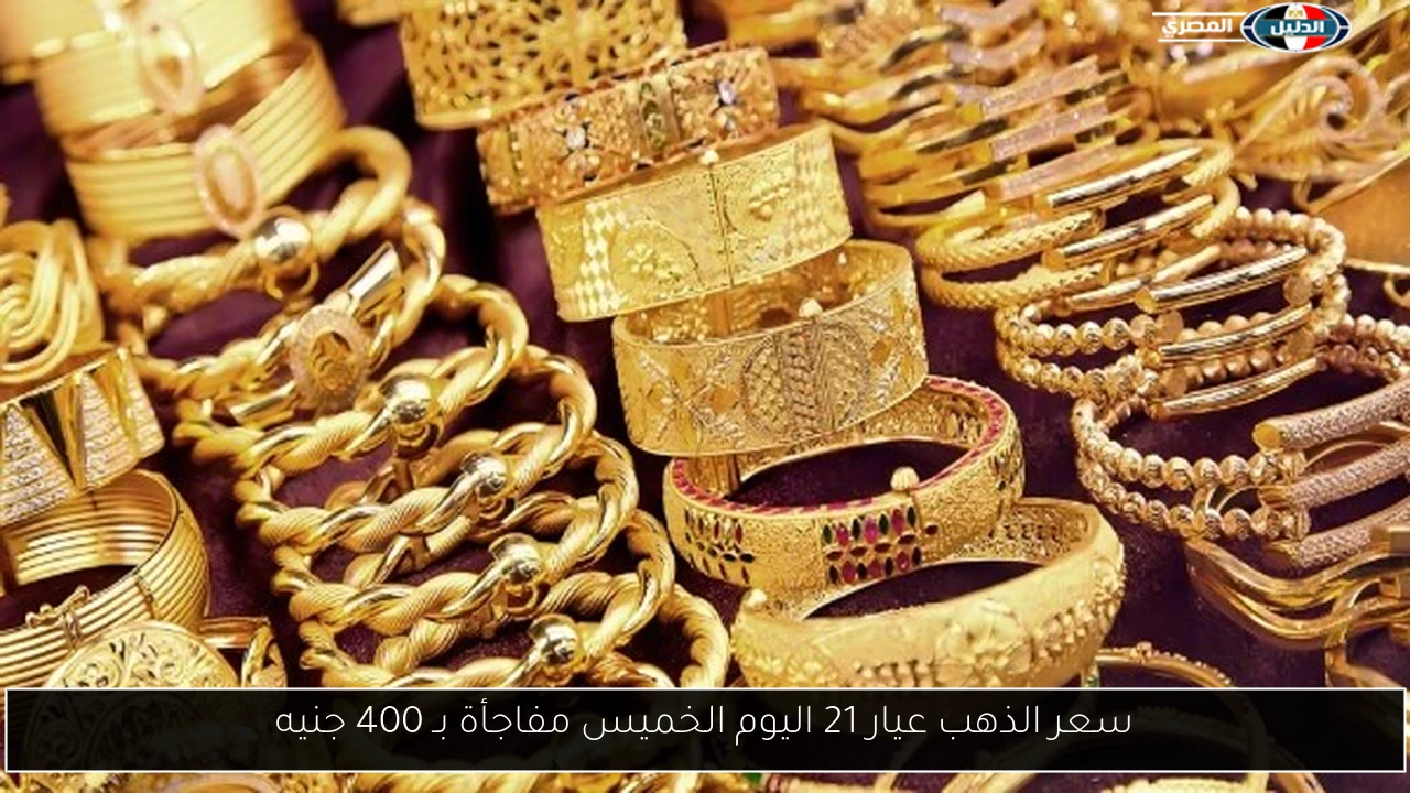 سعر الذهب عيار 21 اليوم الخميس مفاجأة بـ 400 جنيه