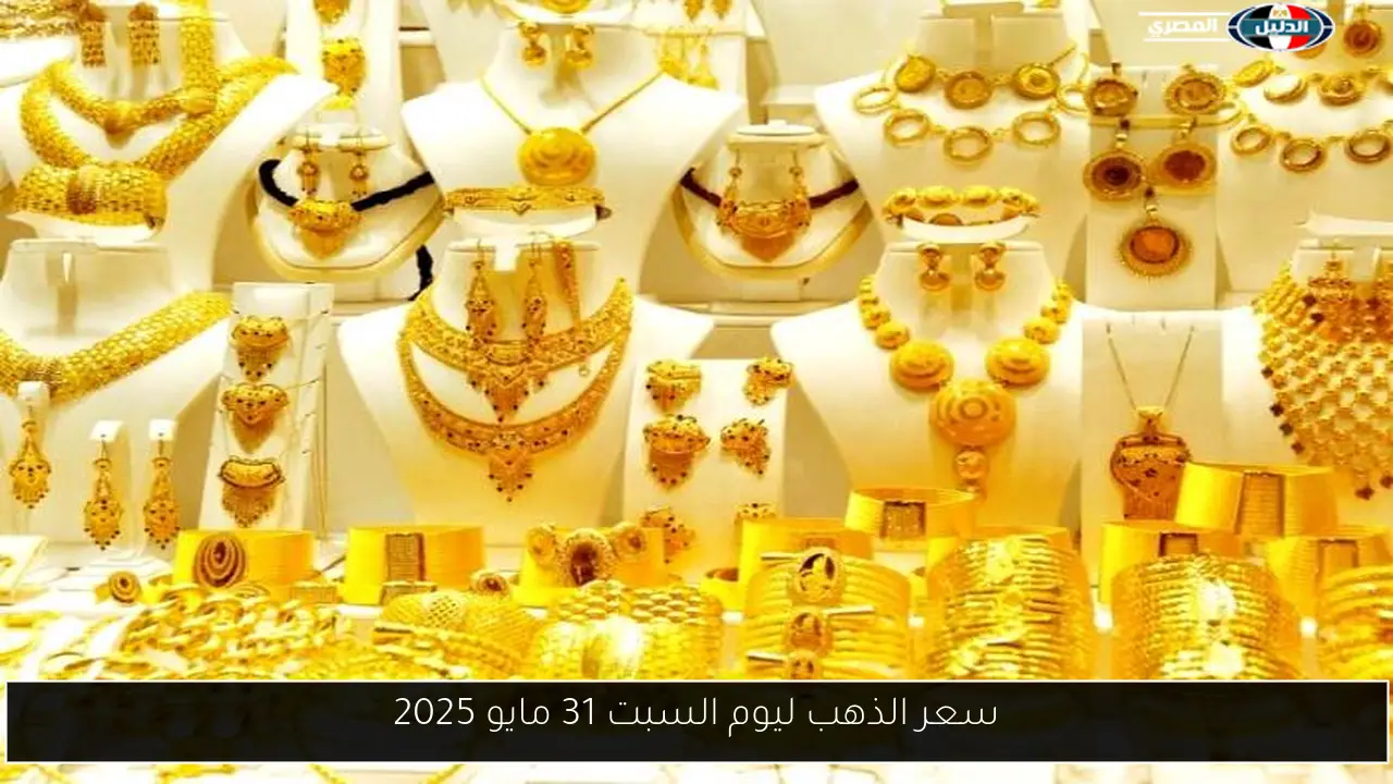 سعر الذهب ليوم السبت 31 مايو 2025