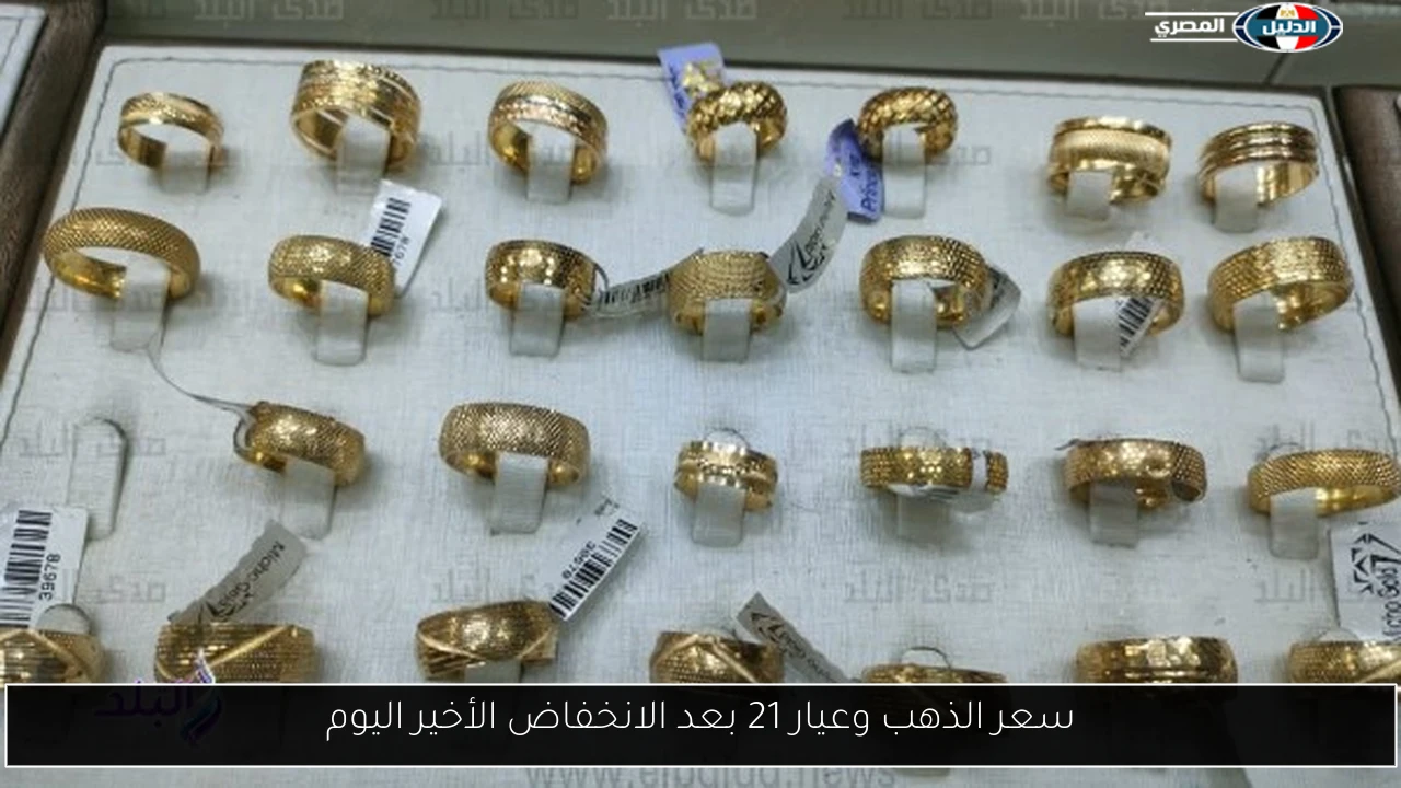 سعر الذهب وعيار 21 بعد الانخفاض الأخير اليوم