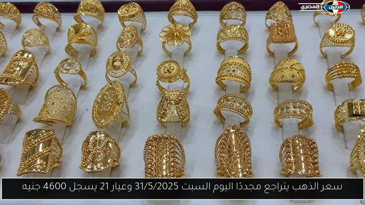 سعر الذهب يتراجع مجددًا اليوم السبت 31/5/2025 وعيار 21 يسجل 4600 جنيه