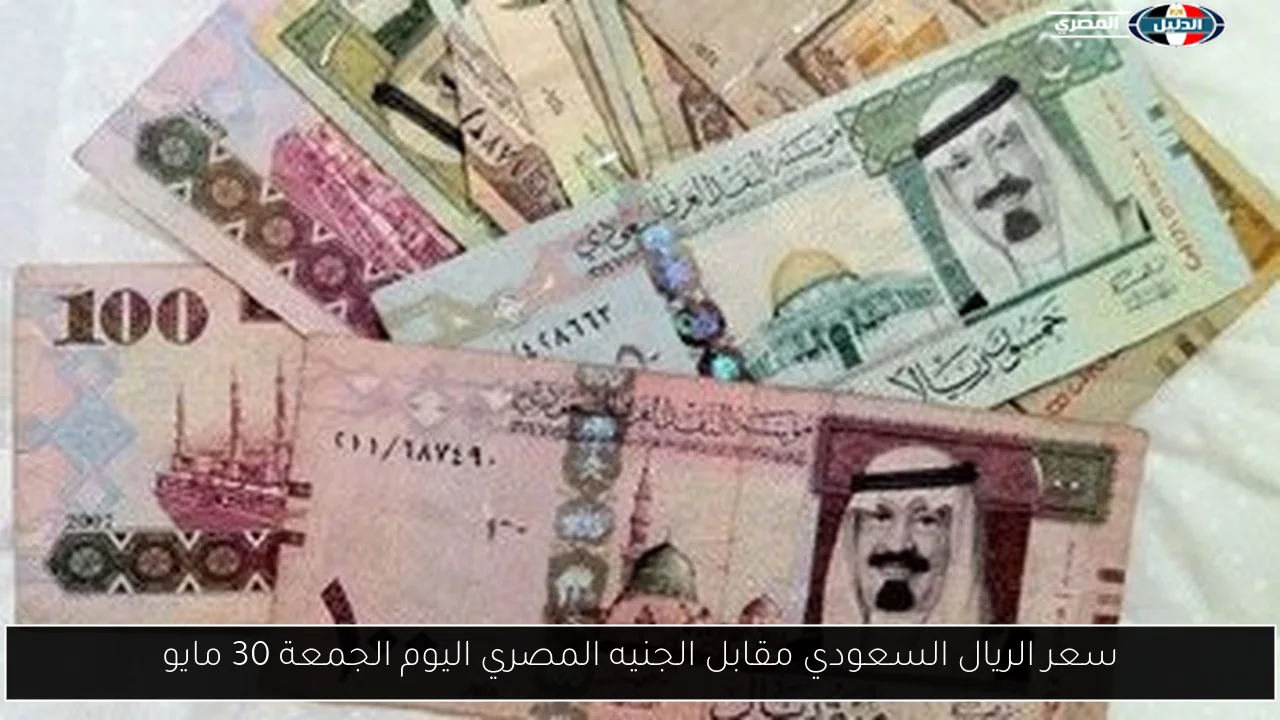 سعر الريال السعودي مقابل الجنيه المصري اليوم الجمعة 30 مايو