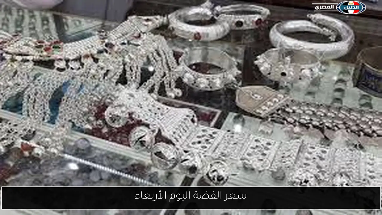 سعر الفضة اليوم الأربعاء