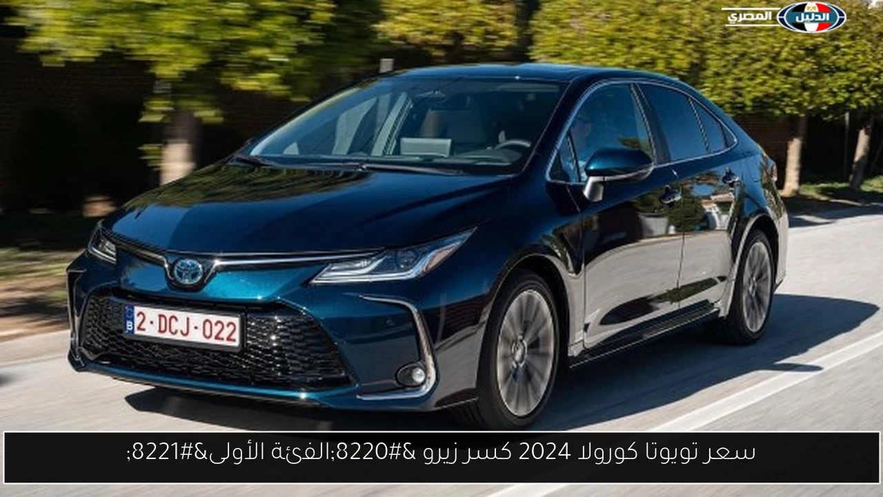 سعر تويوتا كورولا 2024 كسر زيرو “الفئة الأولى”