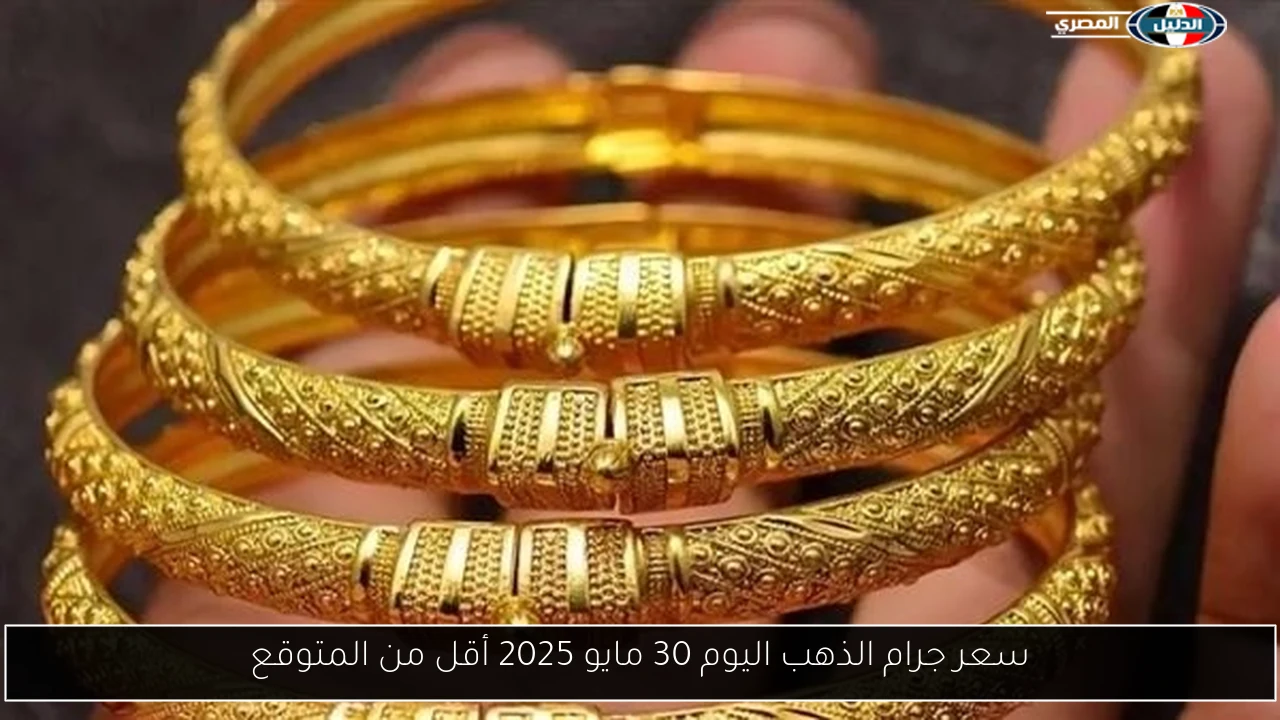 سعر جرام الذهب اليوم 30 مايو 2025 أقل من المتوقع