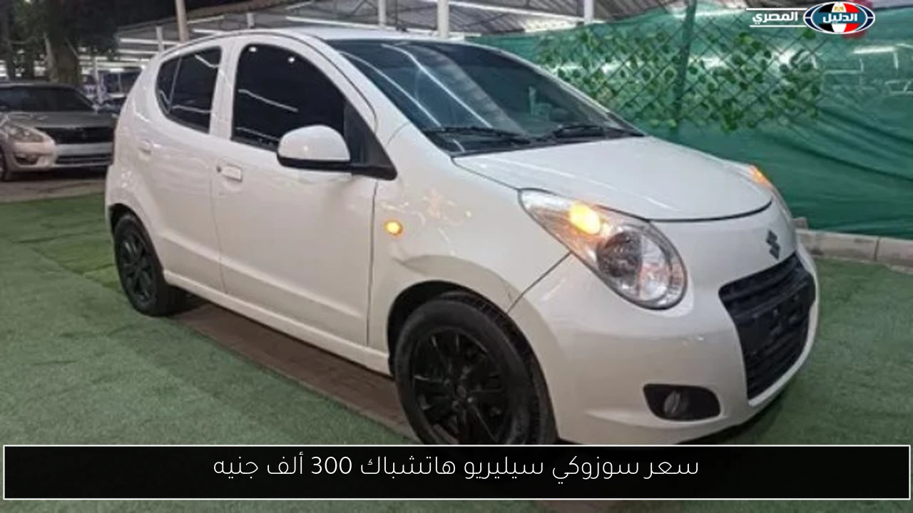 سعر سوزوكي سيليريو هاتشباك 300 ألف جنيه
