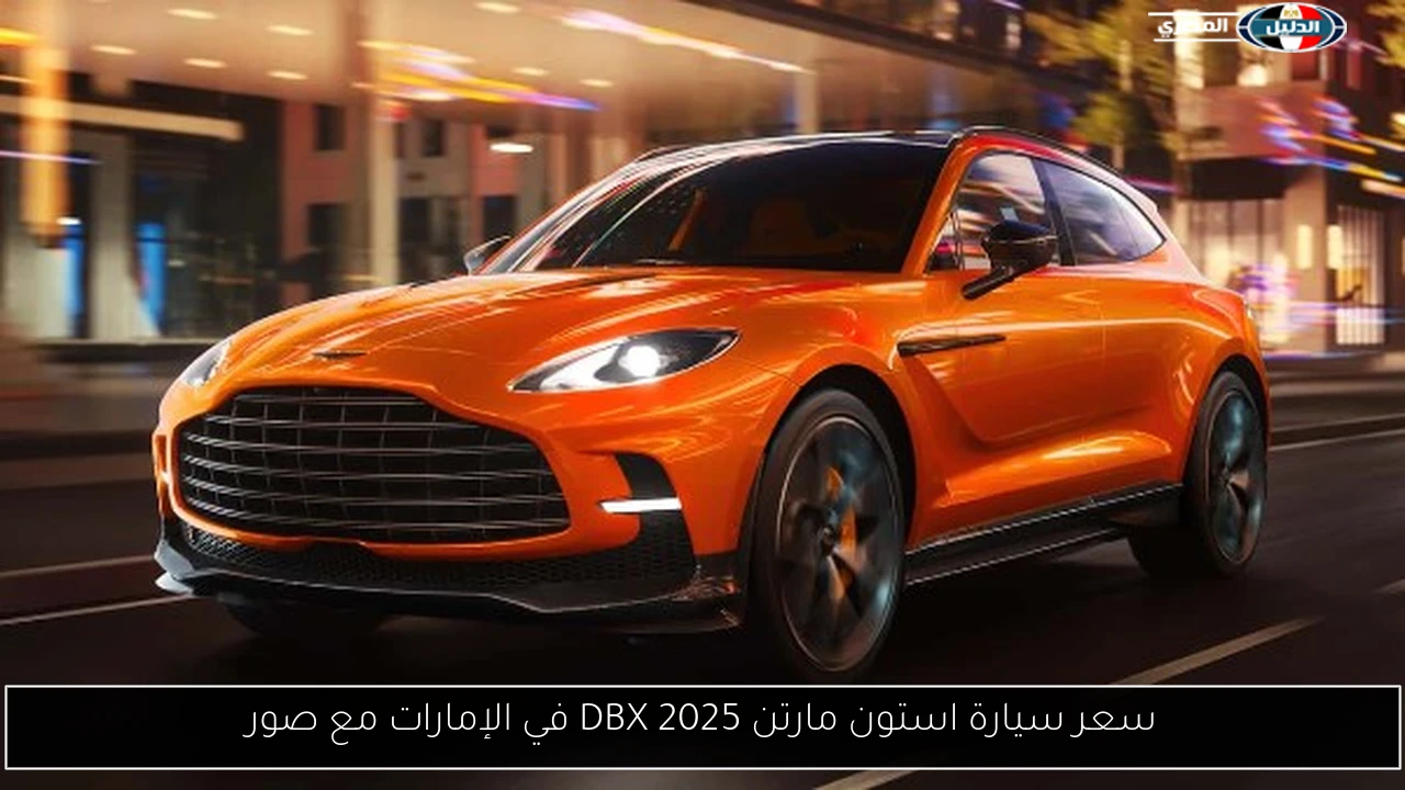 سعر سيارة استون مارتن DBX 2025 في الإمارات مع صور
