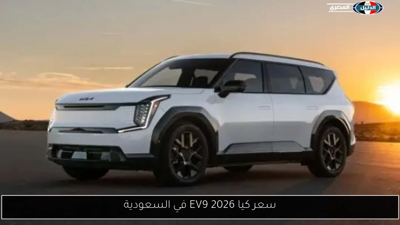 سعر كيا EV9 2026 في السعودية