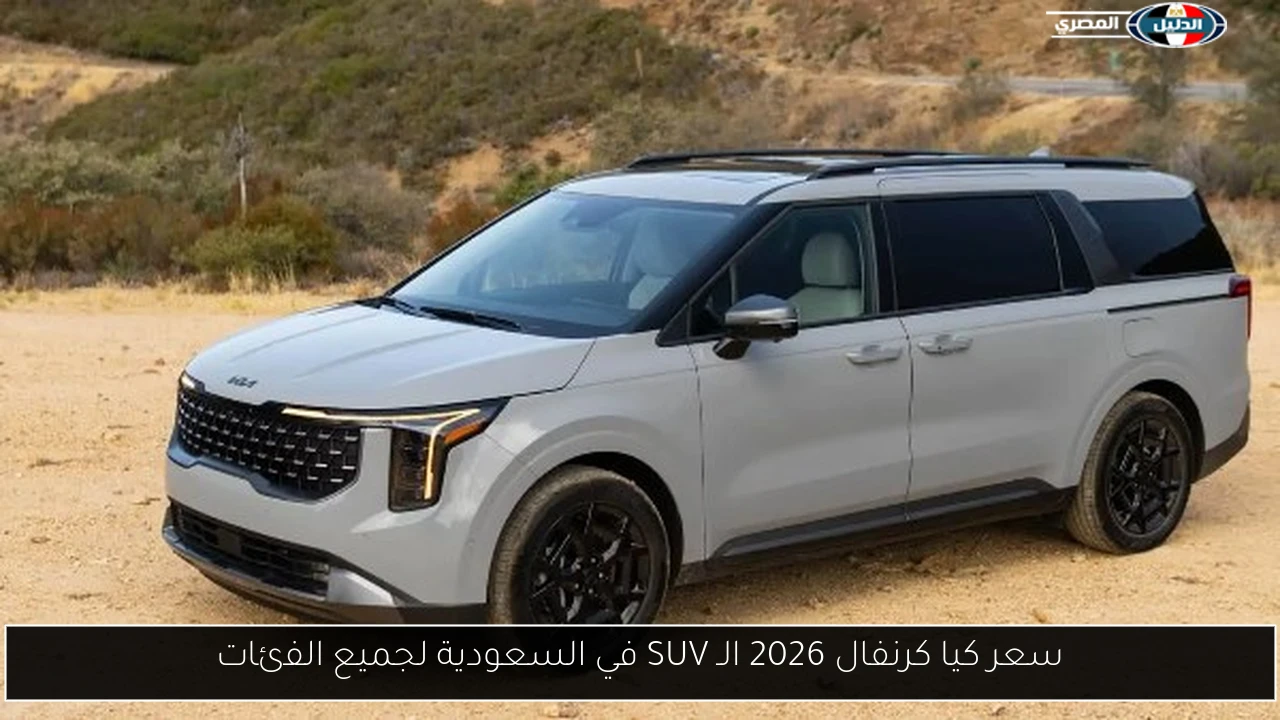 سعر كيا كرنفال 2026 الـ SUV في السعودية لجميع الفئات
