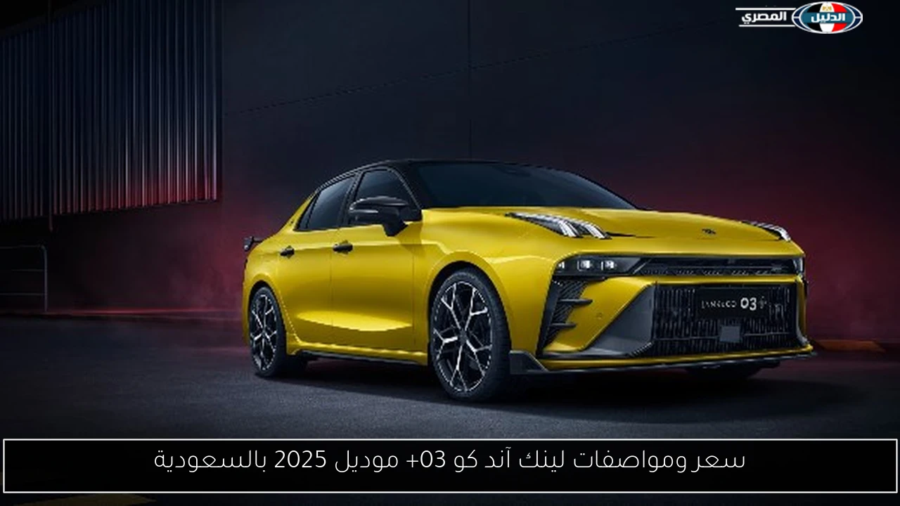 سعر ومواصفات لينك آند كو 03+ موديل 2025 بالسعودية