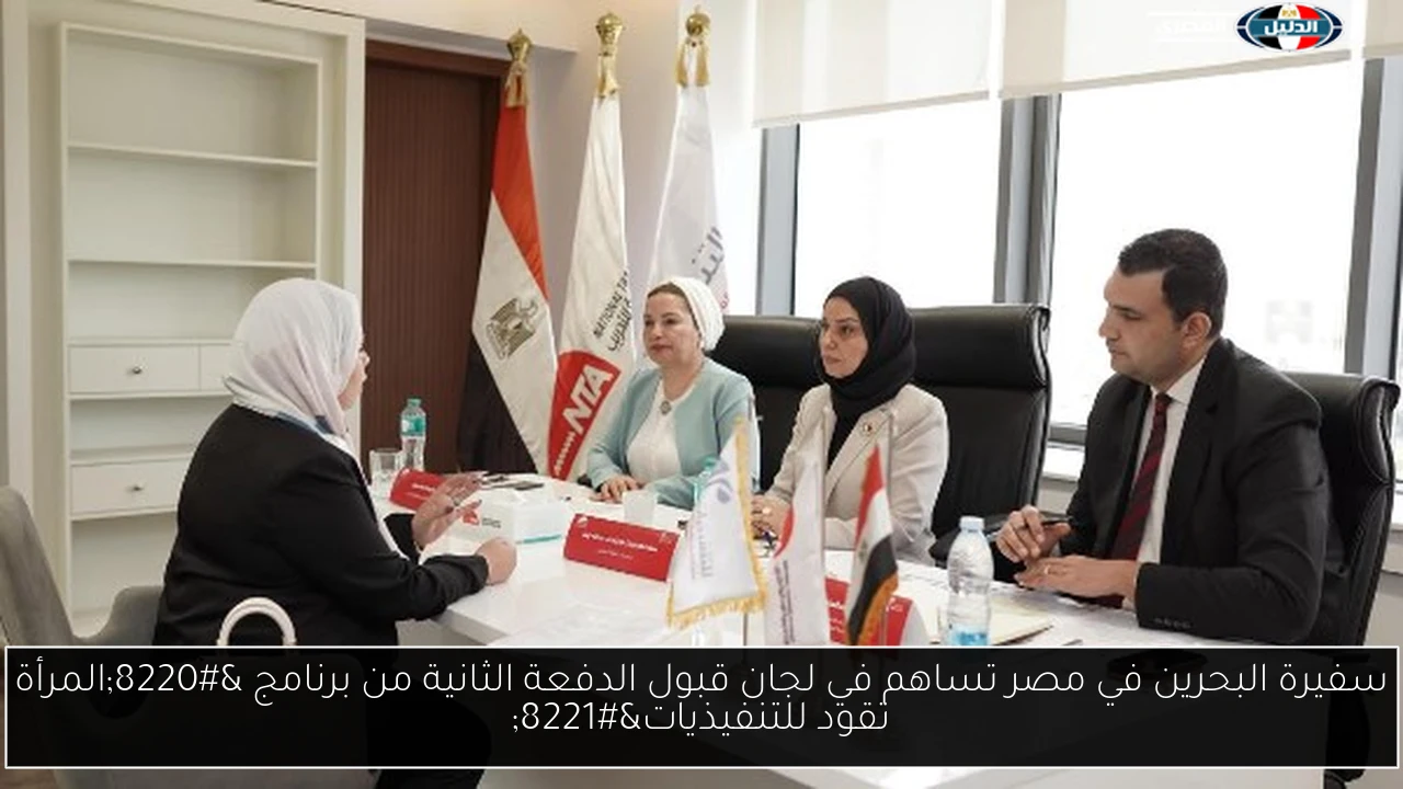 سفيرة البحرين في مصر تساهم في لجان قبول الدفعة الثانية من برنامج “المرأة تقود للتنفيذيات”