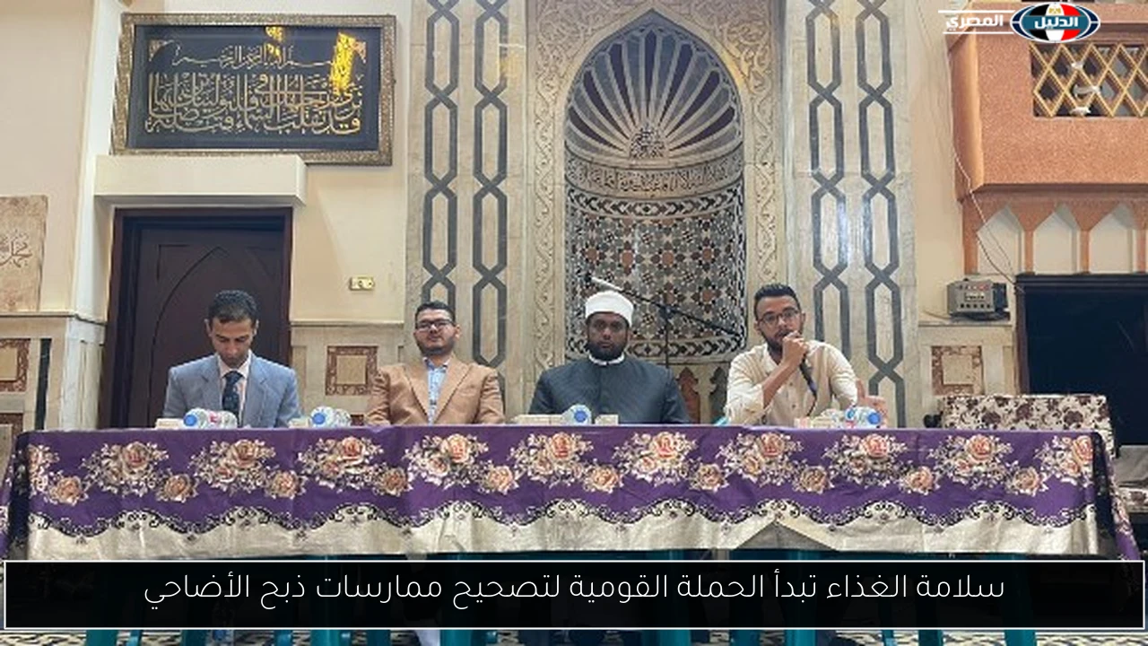 سلامة الغذاء تبدأ الحملة القومية لتصحيح ممارسات ذبح الأضاحي