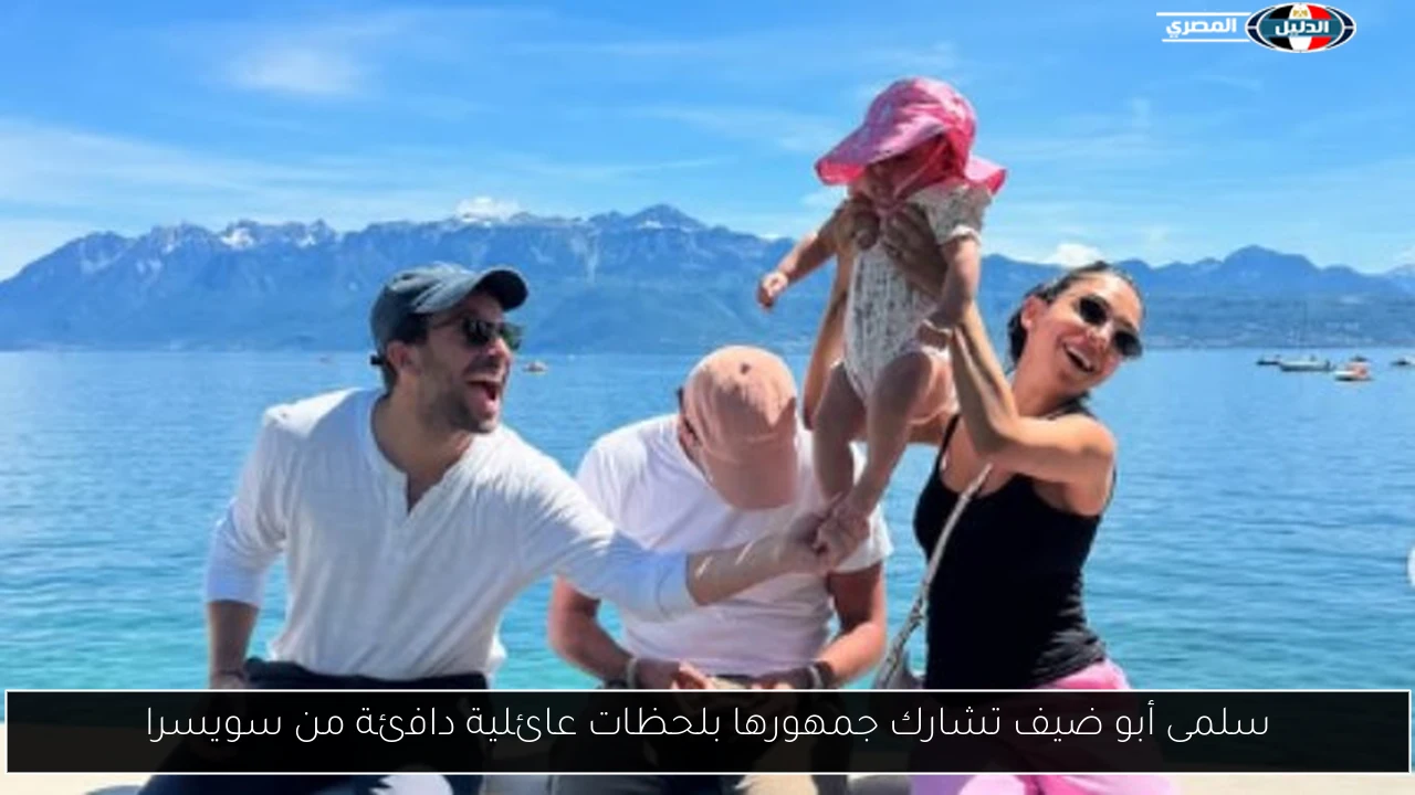 سلمى أبو ضيف تشارك جمهورها بلحظات عائلية دافئة من سويسرا