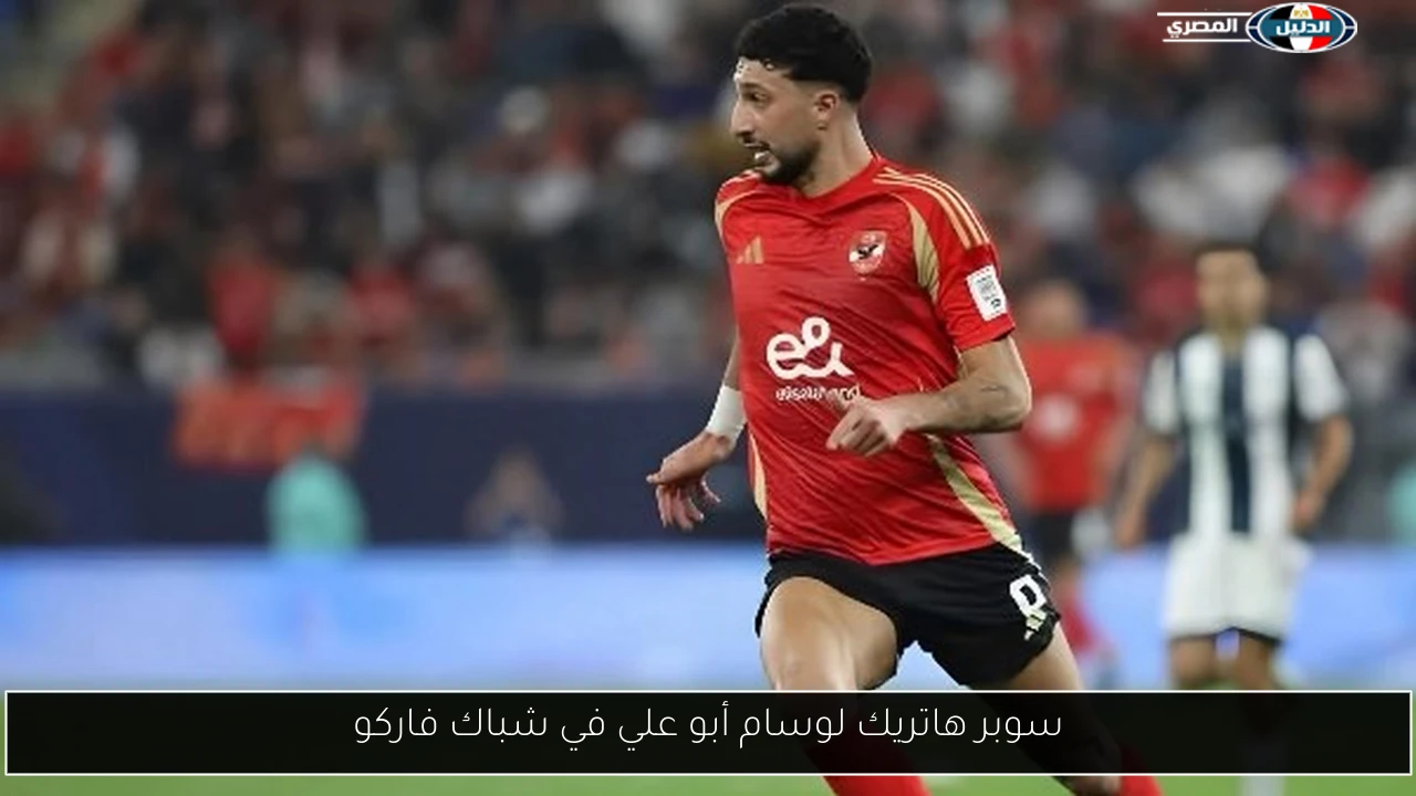 سوبر هاتريك لوسام أبو علي في شباك فاركو