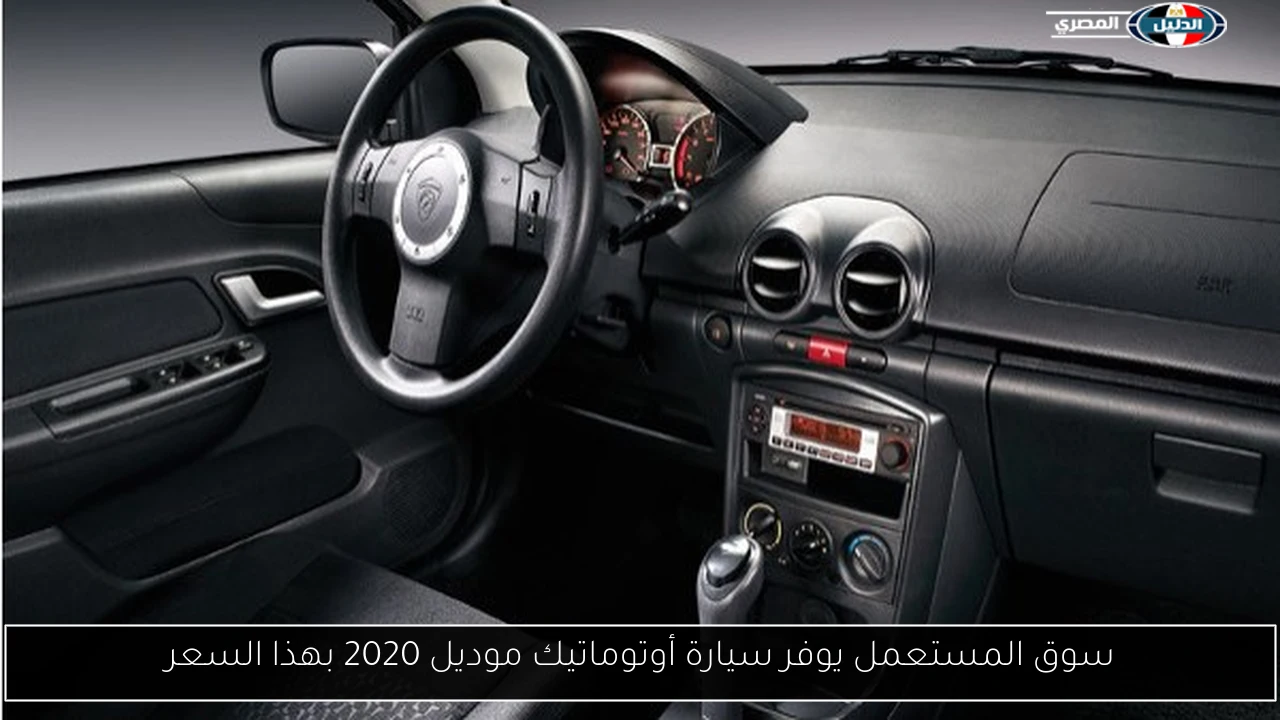 سوق المستعمل يوفر سيارة أوتوماتيك موديل 2020 بهذا السعر