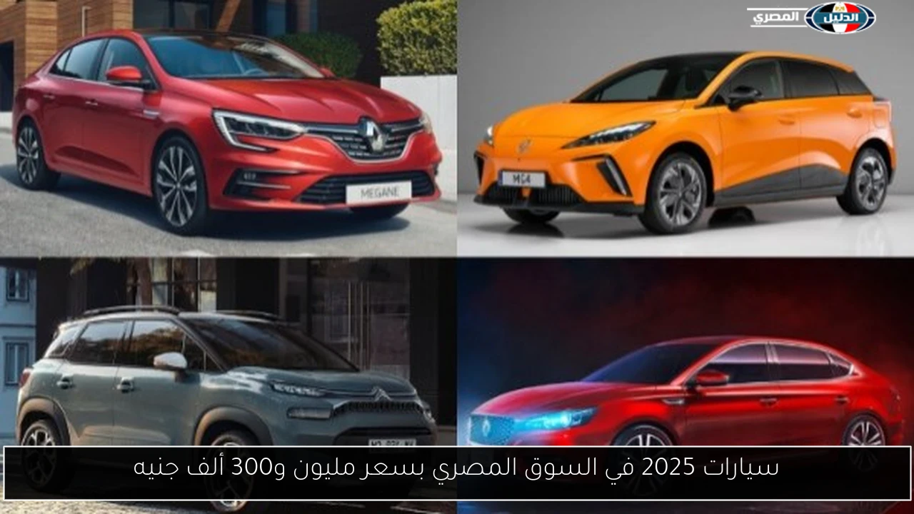 سيارات 2025 في السوق المصري بسعر مليون و300 ألف جنيه