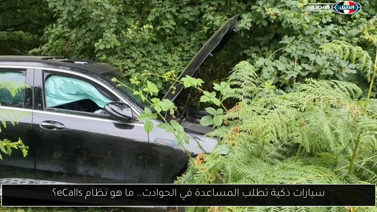 سيارات ذكية تطلب المساعدة في الحوادث.. ما هو نظام eCalls؟