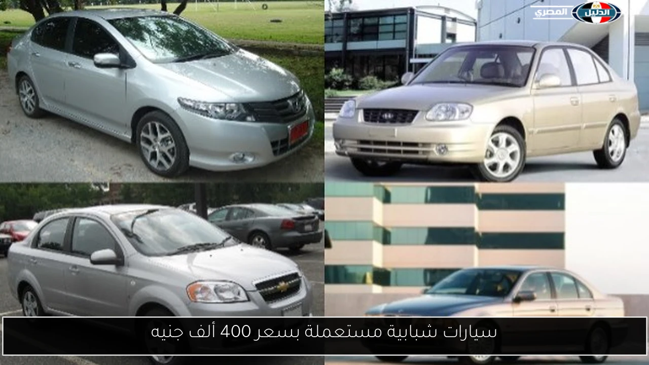 سيارات شبابية مستعملة بسعر 400 ألف جنيه