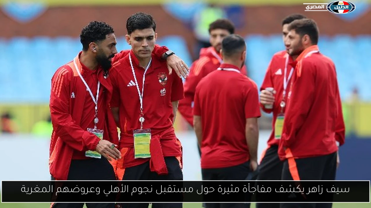سيف زاهر يكشف مفاجأة مثيرة حول مستقبل نجوم الأهلي وعروضهم المغرية
