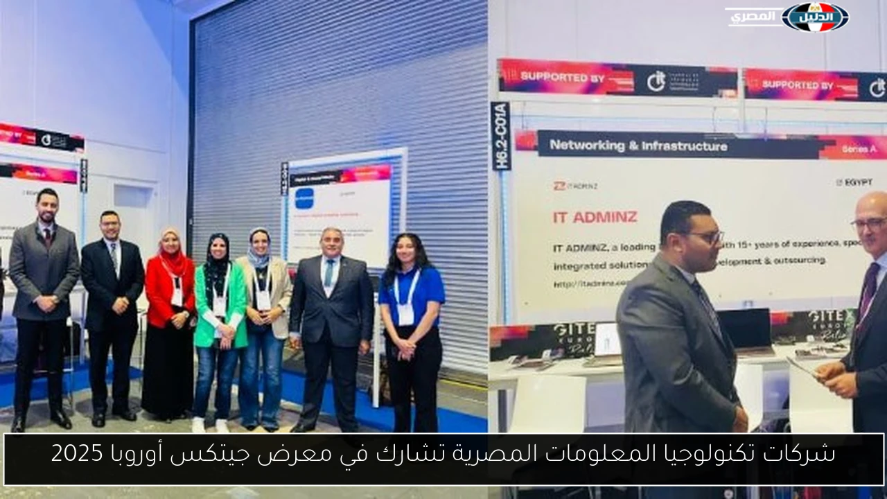شركات تكنولوجيا المعلومات المصرية تشارك في معرض جيتكس أوروبا 2025