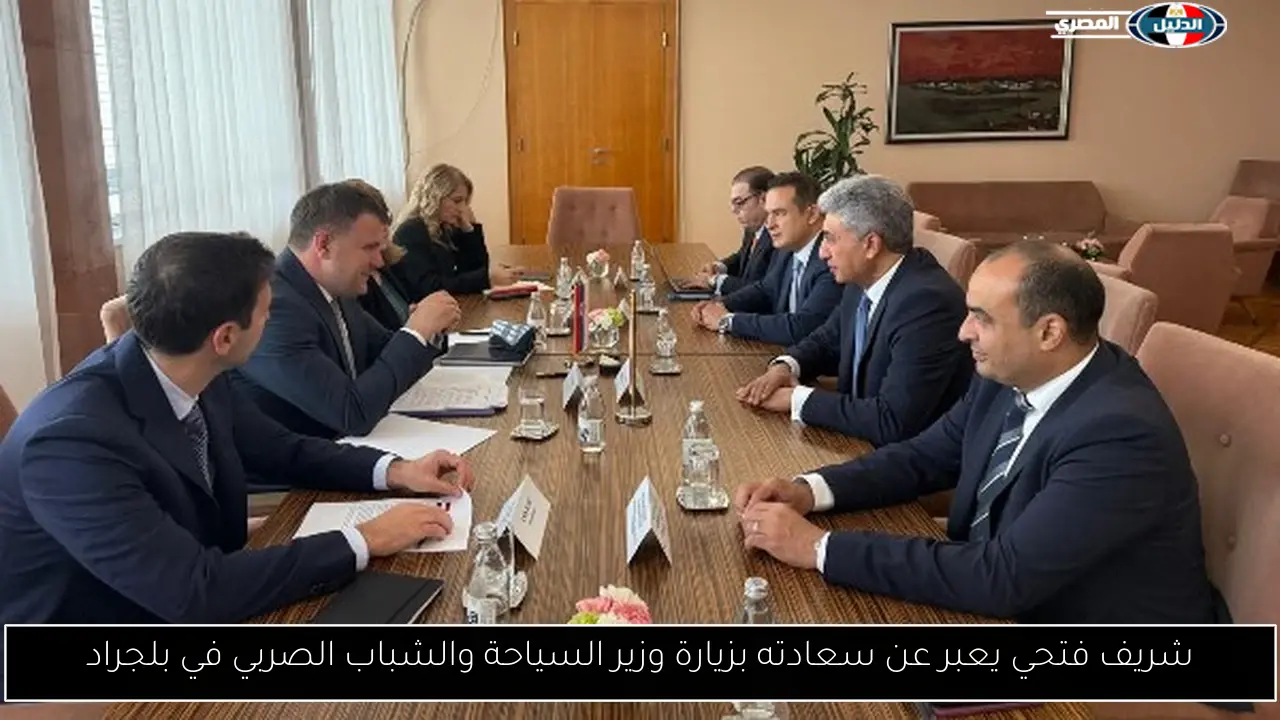 شريف فتحي يعبر عن سعادته بزيارة وزير السياحة والشباب الصربي في بلجراد