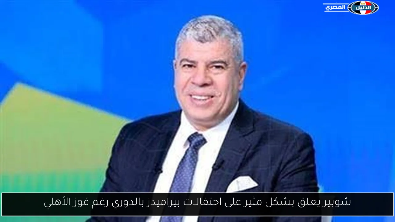 شوبير يعلق بشكل مثير على احتفالات بيراميدز بالدوري رغم فوز الأهلي