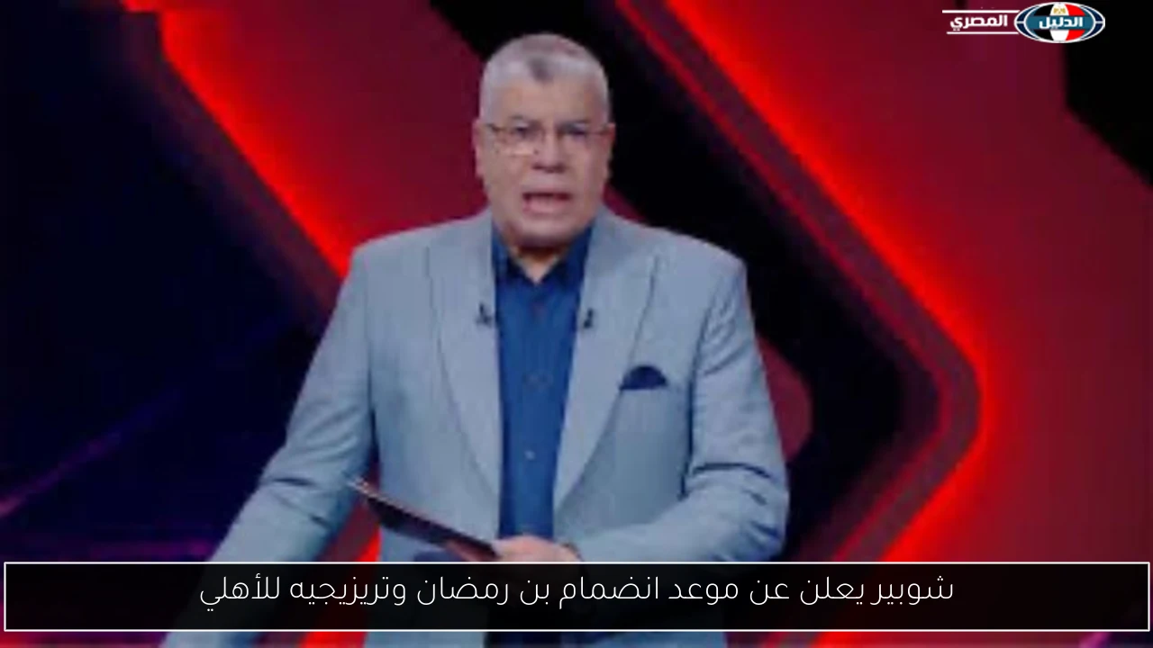 شوبير يعلن عن موعد انضمام بن رمضان وتريزيجيه للأهلي