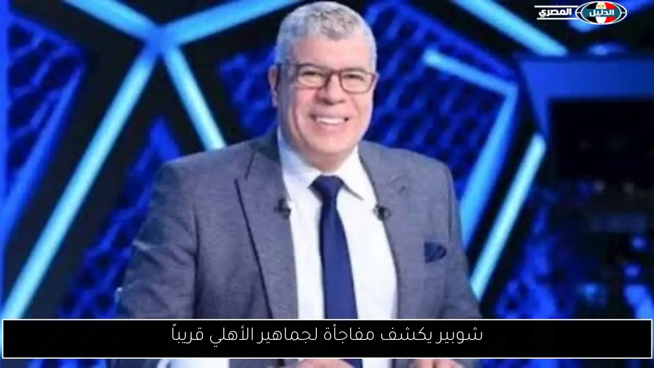 شوبير يكشف مفاجأة لجماهير الأهلي قريباً