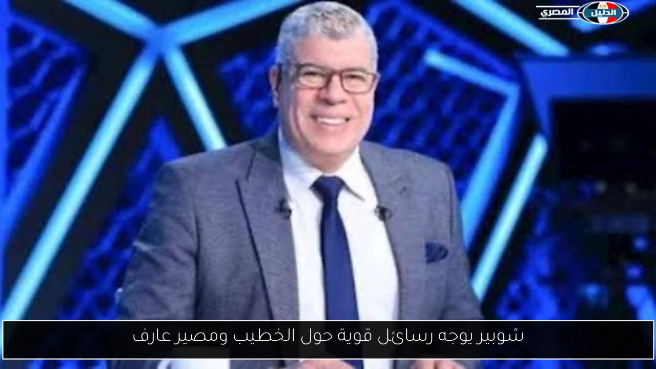 شوبير يوجه رسائل قوية حول الخطيب ومصير عارف