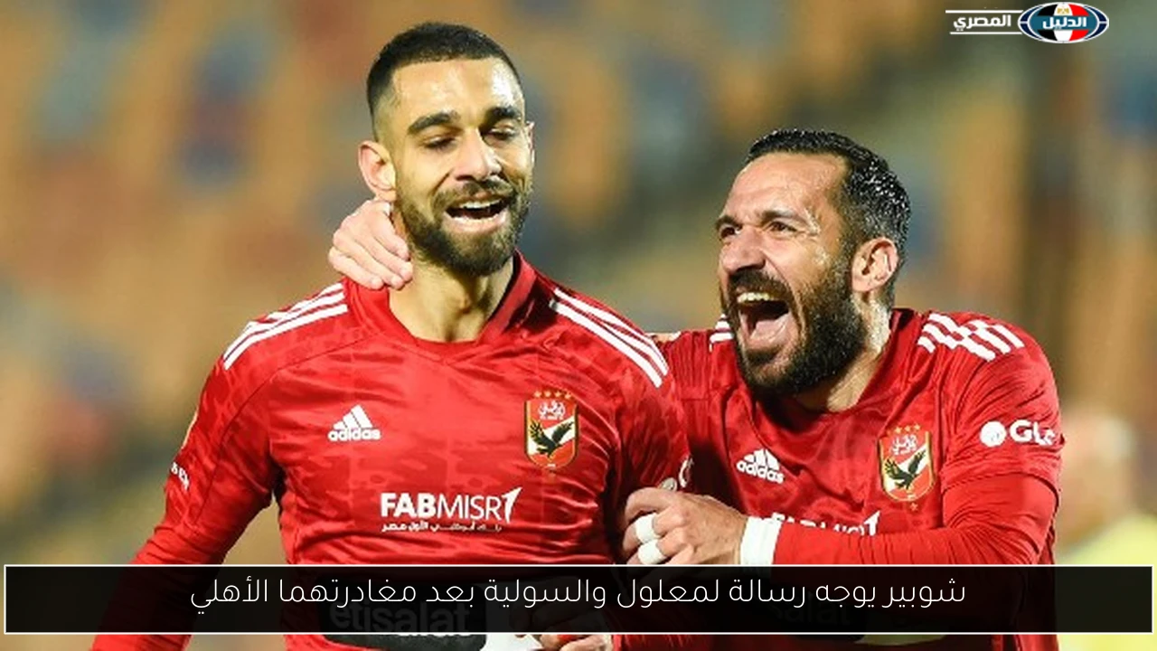 شوبير يوجه رسالة لمعلول والسولية بعد مغادرتهما الأهلي