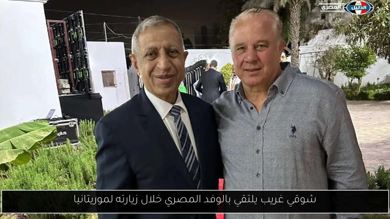 شوقي غريب يلتقي بالوفد المصري خلال زيارته لموريتانيا