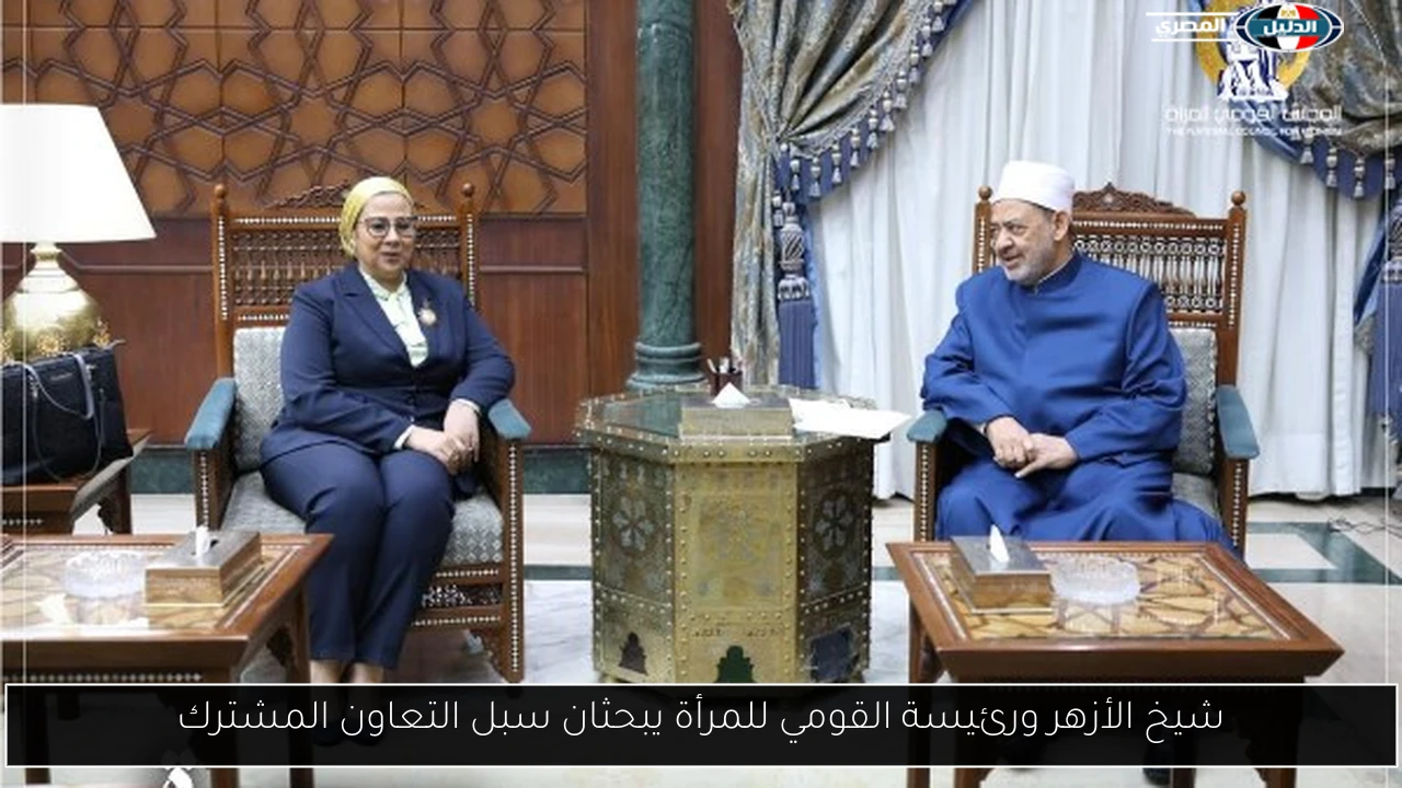 شيخ الأزهر ورئيسة القومي للمرأة يبحثان سبل التعاون المشترك