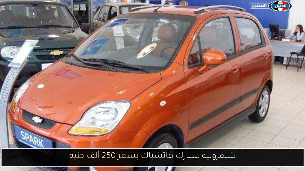 شيفروليه سبارك هاتشباك بسعر 250 ألف جنيه