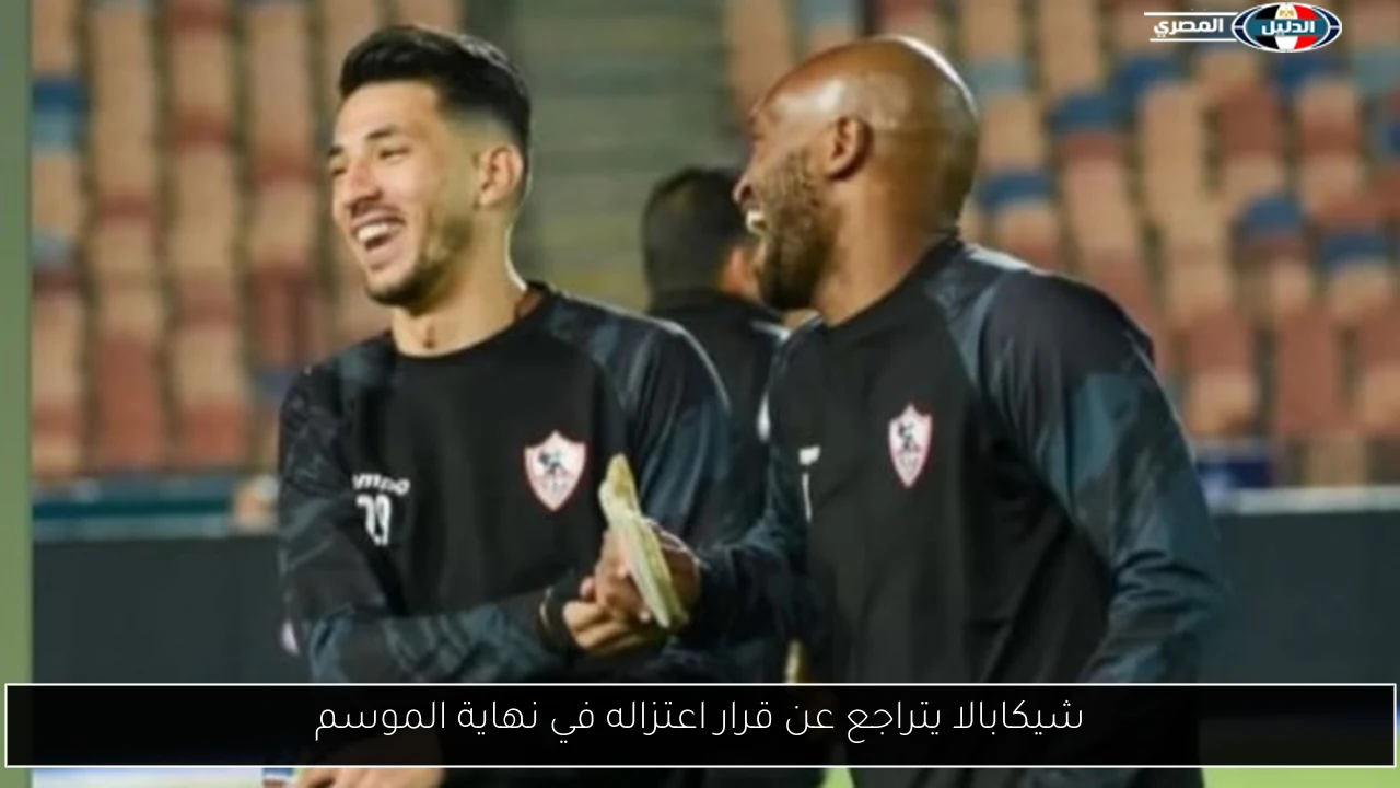 شيكابالا يتراجع عن قرار اعتزاله في نهاية الموسم