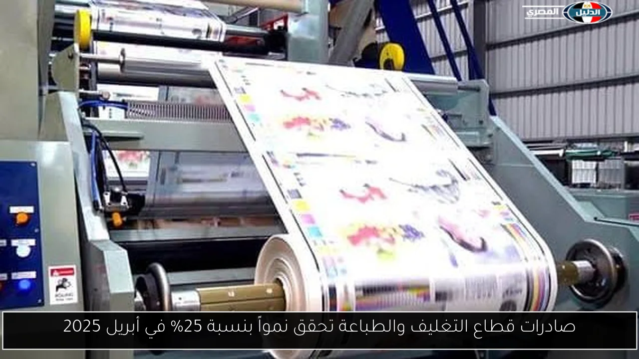صادرات قطاع التغليف والطباعة تحقق نمواً بنسبة 25% في أبريل 2025