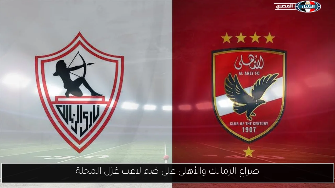 صراع الزمالك والأهلي على ضم لاعب غزل المحلة
