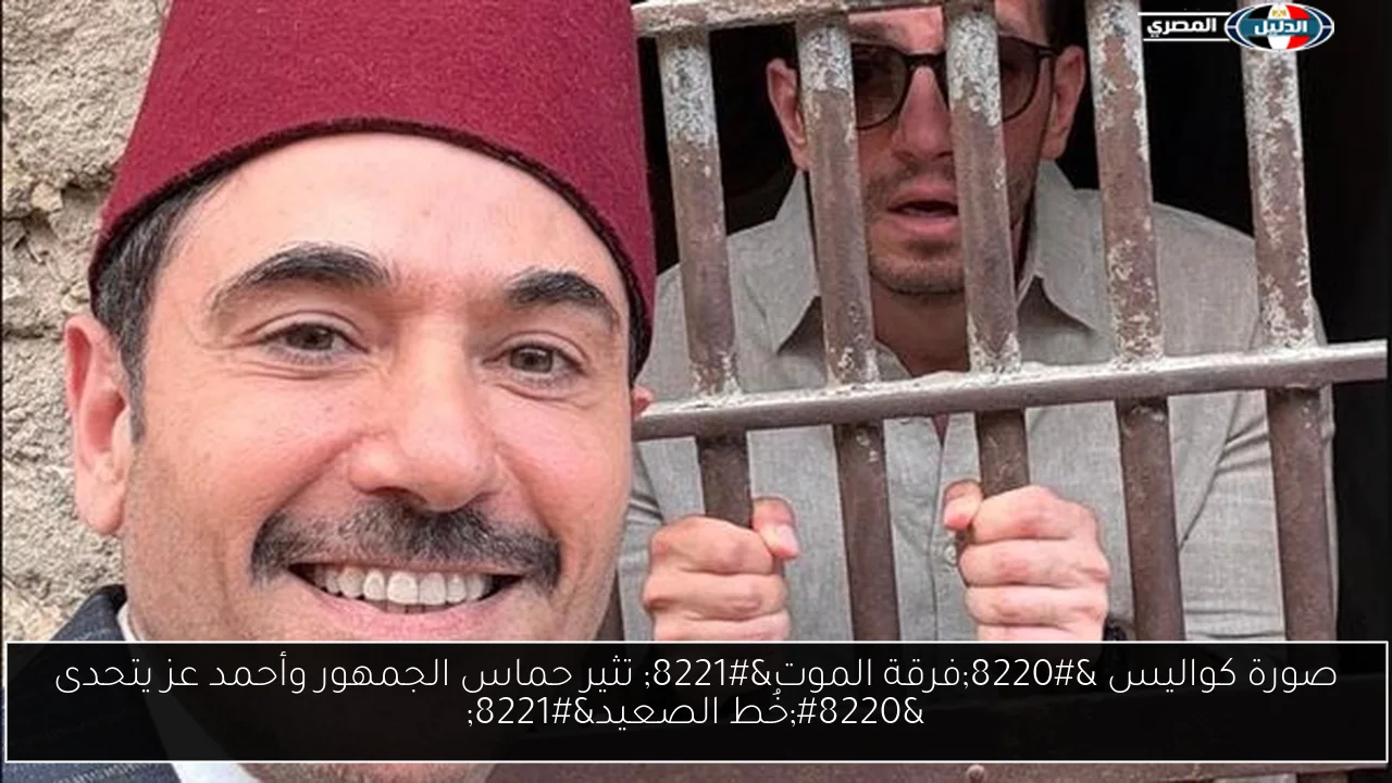 صورة كواليس “فرقة الموت” تثير حماس الجمهور وأحمد عز يتحدى “خُط الصعيد”