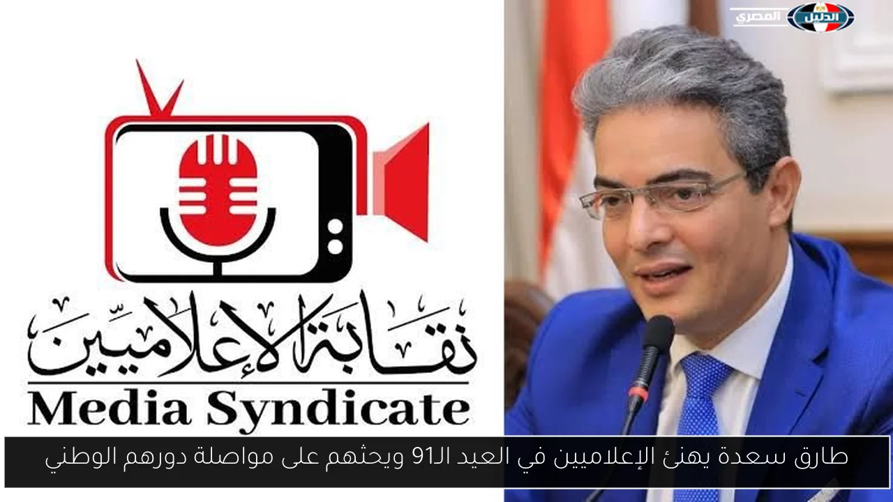 طارق سعدة يهنئ الإعلاميين في العيد الـ91 ويحثهم على مواصلة دورهم الوطني