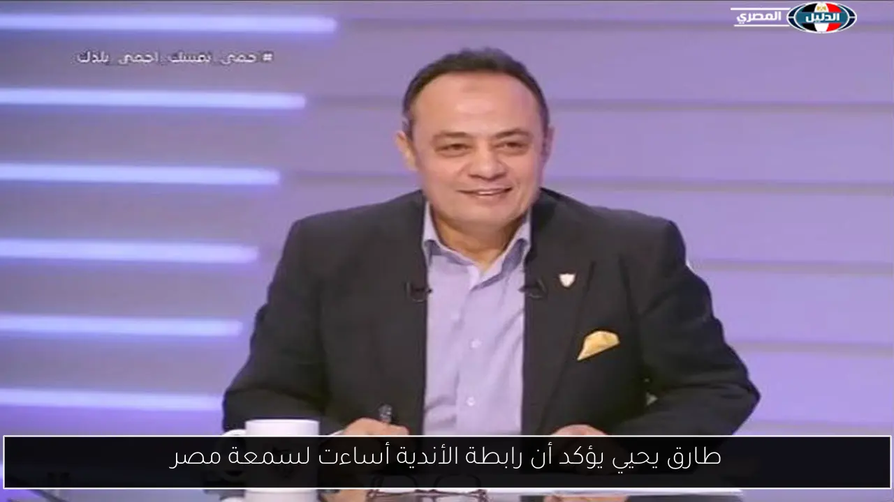 طارق يحيي يؤكد أن رابطة الأندية أساءت لسمعة مصر