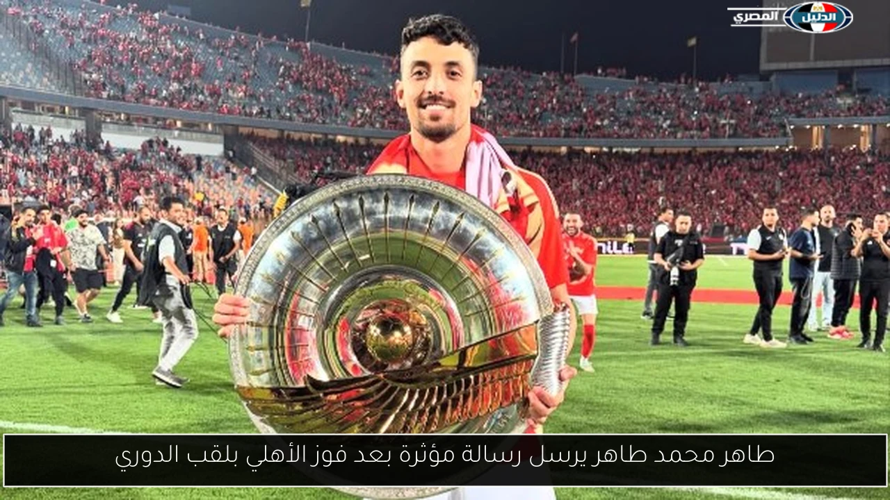 طاهر محمد طاهر يرسل رسالة مؤثرة بعد فوز الأهلي بلقب الدوري