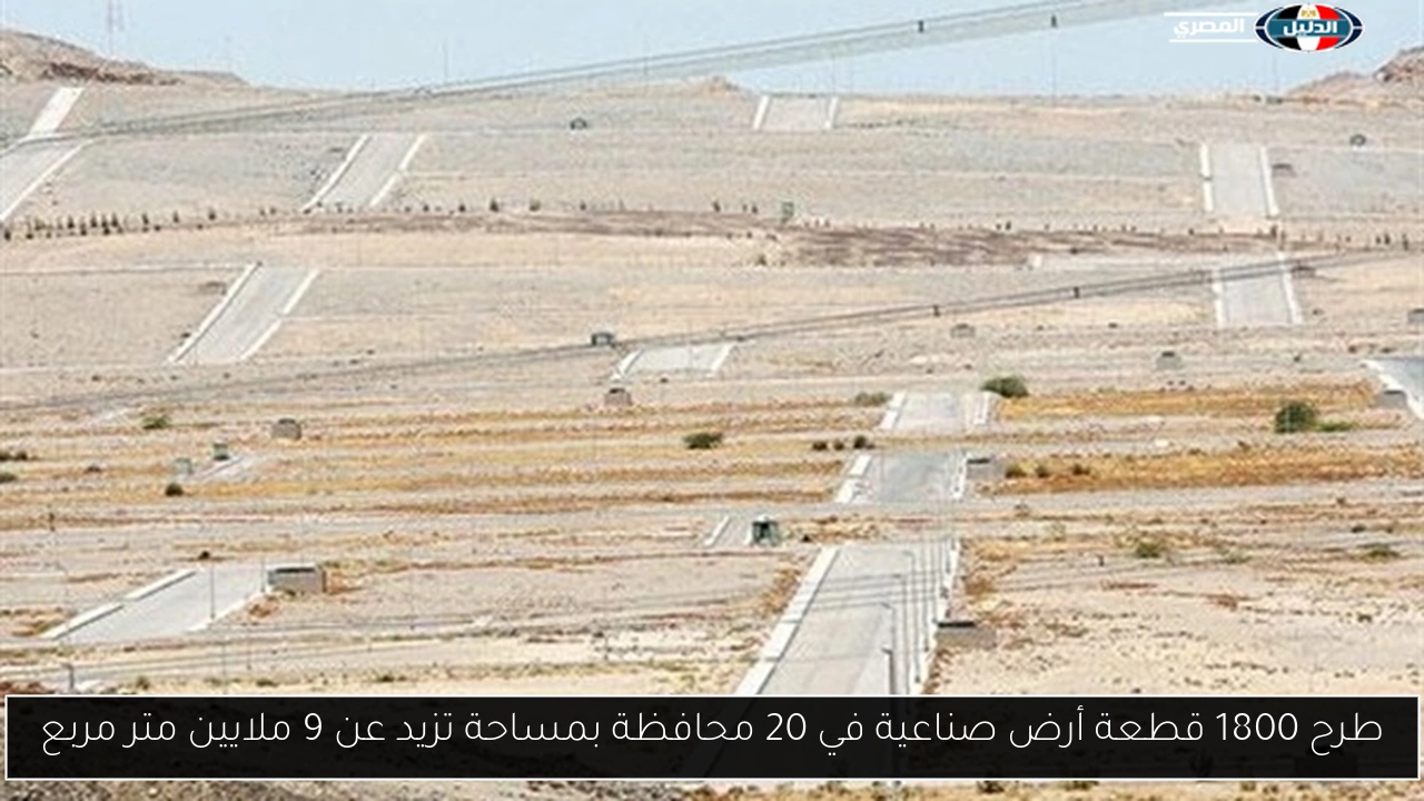 طرح 1800 قطعة أرض صناعية في 20 محافظة بمساحة تزيد عن 9 ملايين متر مربع