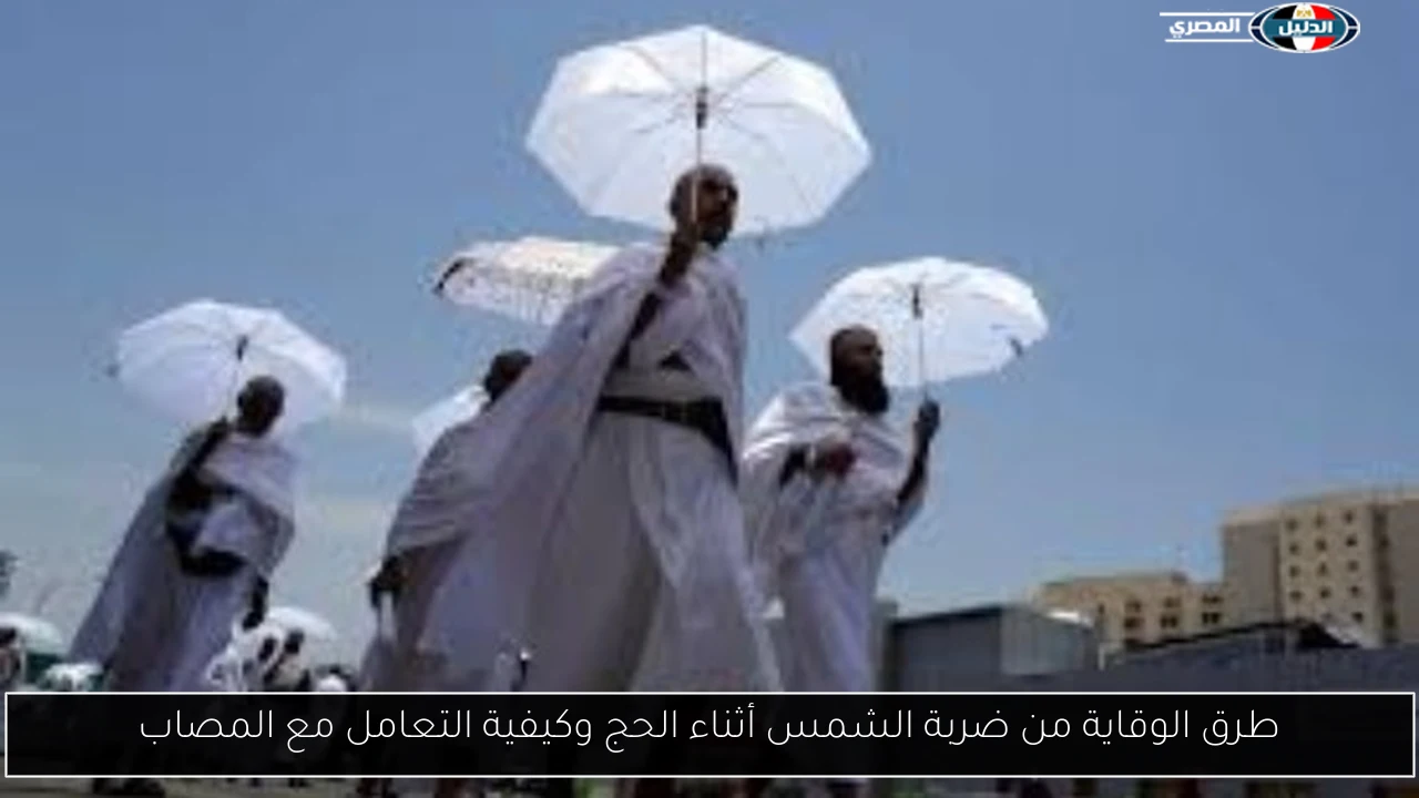 طرق الوقاية من ضربة الشمس أثناء الحج وكيفية التعامل مع المصاب
