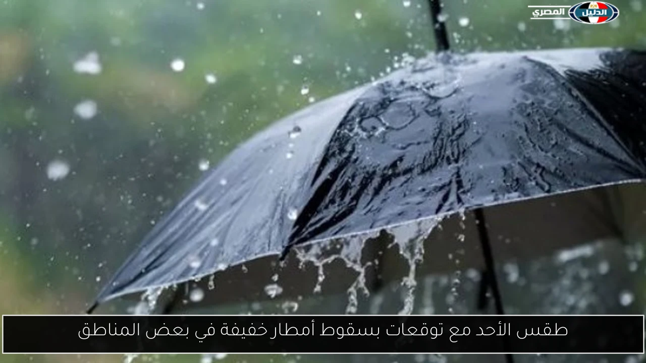 طقس الأحد مع توقعات بسقوط أمطار خفيفة في بعض المناطق