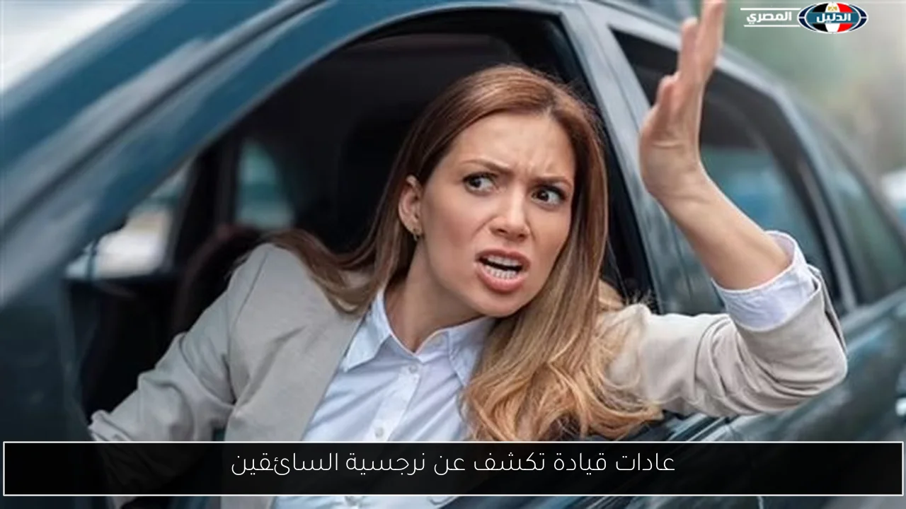 عادات قيادة تكشف عن نرجسية السائقين