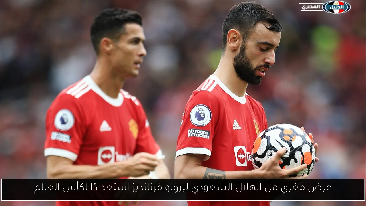 عرض مغري من الهلال السعودي لبرونو فرنانديز استعدادًا لكأس العالم