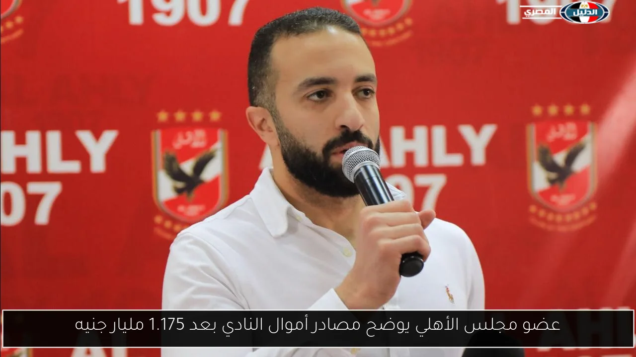 عضو مجلس الأهلي يوضح مصادر أموال النادي بعد 1.175 مليار جنيه