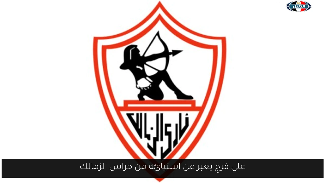 علي فرج يعبر عن استيائه من حراس الزمالك