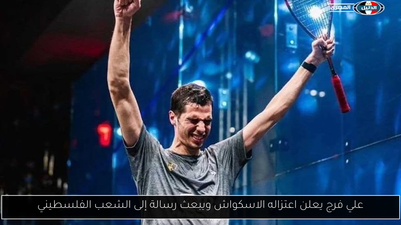 علي فرج يعلن اعتزاله الاسكواش ويبعث رسالة إلى الشعب الفلسطيني