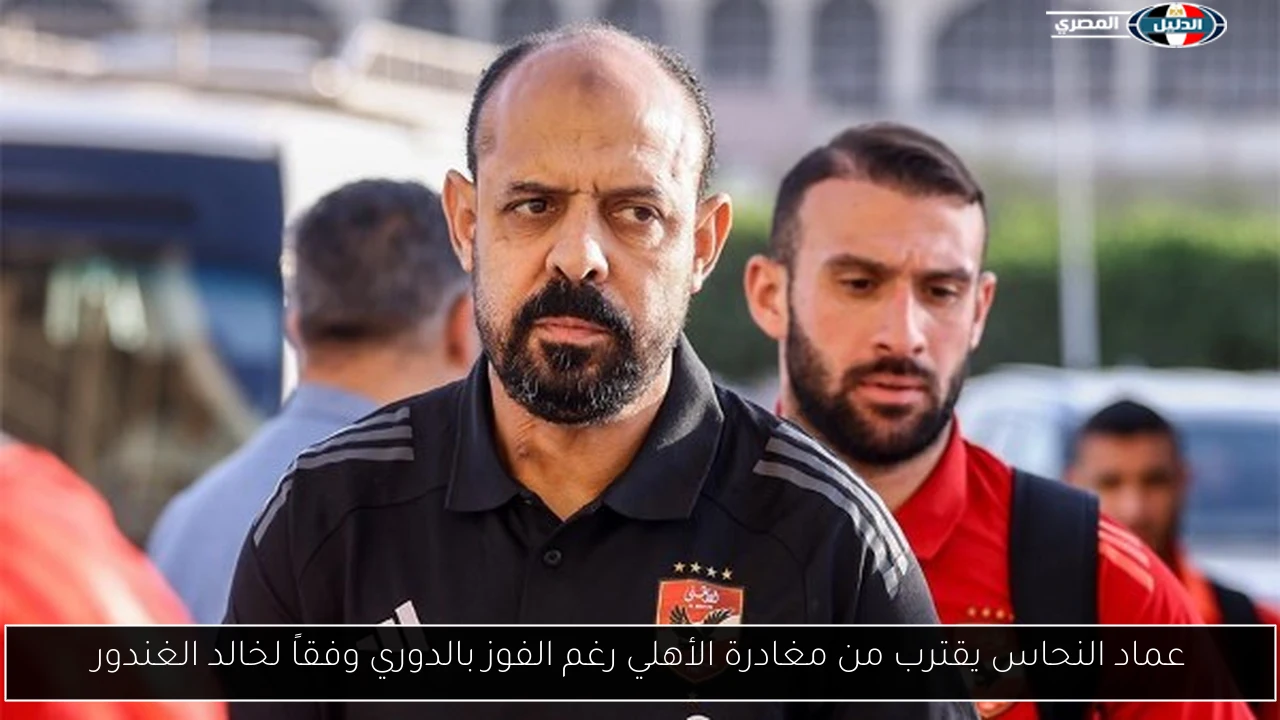 عماد النحاس يقترب من مغادرة الأهلي رغم الفوز بالدوري وفقاً لخالد الغندور