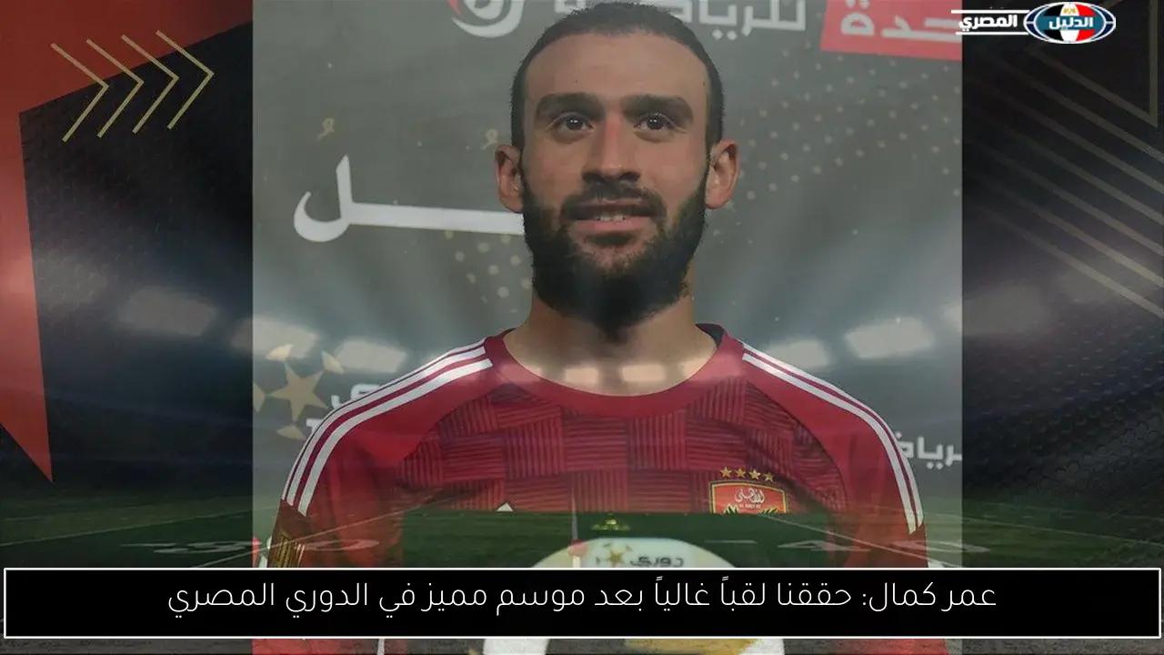 عمر كمال: حققنا لقباً غالياً بعد موسم مميز في الدوري المصري