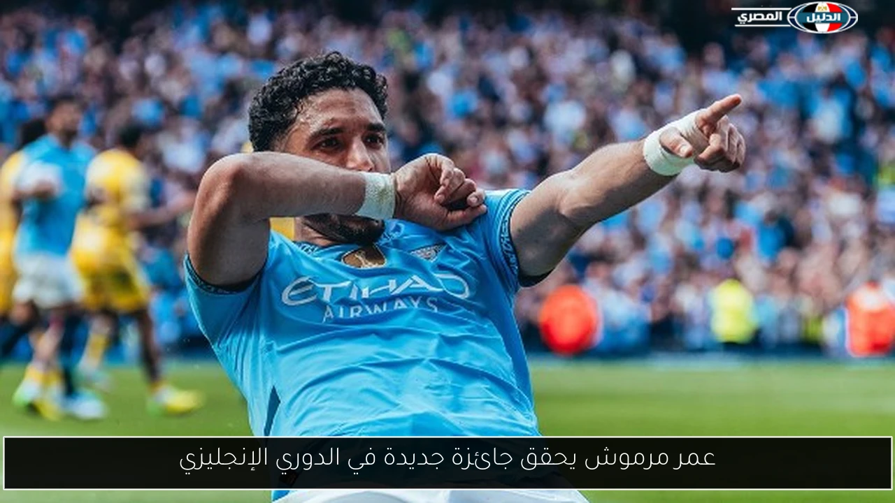 عمر مرموش يحقق جائزة جديدة في الدوري الإنجليزي